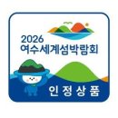 2026여수세계섬박람회조직위원회 이미지