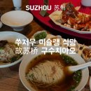 구수 | 쑤저우 맛집 추천 미슐랭 식당 구수치아오 전통음식 송서어계 후기