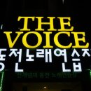 THE VOICE 노래연습장 이미지