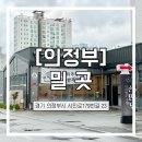 179 | 밀곳 의정부점 다녀온 후기 :: 의정부역맛집｜의정부가볼만한곳｜의정부칼국수｜신곡동맛집｜의정부밥집