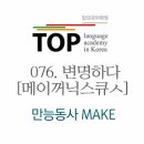 076. 변명하다 (make an ..) 이미지