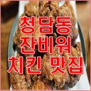 청담동 잔비워 치킨 호프 내돈내산 맛집 후기