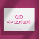 아이오다코타