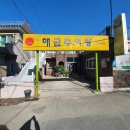 해금추어탕