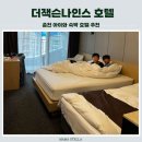 더잭슨나인스호텔주식회사 | 춘천 더잭슨나인스호텔 레고랜드 근처 숙소 추천