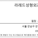 레드성형외과의원