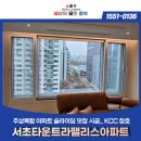 윌타운주상복합 | 서초타운트라팰리스 주상복합 슬라이딩 덧창 시공으로 겨울 대비 완료!