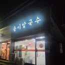 순이칼국수 이미지