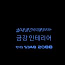 금강인테리어 이미지