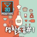 3D 프린터로 생활 소품 만들기 이미지