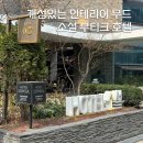 호텔소설 | 예술의 전당 근처의 소설 부티크 호텔 스위트 더블룸 후기 / 남부터미널 호텔 소설