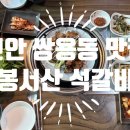 봉서산석갈비 이미지