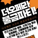 더오페라 불금파티 금요일 오후 1시부터~~~7월 주말파티 안내 이미지