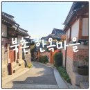 서울 북촌 한옥마을 데이트 코스 추천, 주차 및 포토 스팟