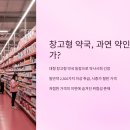 문전약국 | ✨ 일반약 쇼핑 시대? 창고형 약국 등장, 당신의 약 복용은 안전한가요? 🤔