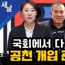 국회에서 다 까발려진 공천 개입 관련 육성 이미지