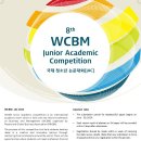 [공모전사이트] The 8th WCBM Junior Academic Competition 이미지