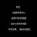 부산 일본 파친코 실제기계 운영중 24시 문의가능 Rich1592 이미지