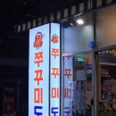 (주)성산현대서비스 | 창원 성산구 성주동 맛집 쭈꾸미도사 창원성산점 매콤한 대창쭈꾸미 치즈폭탄계란찜 볶음밥 내돈내산
