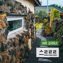 송포민박 | [제주감성숙소] 스르르르 - 제주 동쪽 구좌읍 평대리 10만원대 전통 돌담집 ㅣ 커플여행 모녀여행 추천