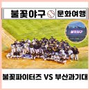11545-11-33-09 | 불꽃야구 직관 잠실 후기 결과 11월 9일 불꽃파이터즈 vs 부산과기대