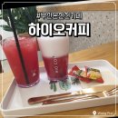 하이오커피연산 | 온천천 시즌 음료 맛집 부산온천천카페 하이오커피