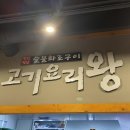 고기요리왕 이미지
