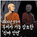 붓다가 강조한 진짜인연 가려내는 방법 이미지