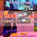 벤츠 노래연습장 이미지