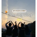 [충북] 단양 소백산 근처 을전56오토캠핑장 다녀온 후기(조용하고 경치가 정말 좋아요!) - 1탄