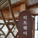 리트웨이 새말