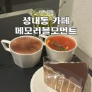 주차14 | 강동 카페 성내동 메모러블모먼트 애견동반가능 저녁에 가기 좋은 곳