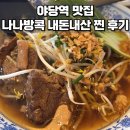야당역 2번출구 | 야당역 맛집 나나방콕 내돈내산 2번째 재방문 후기