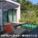 (주)정원엘피 | [부산] 기장 아난티 빌라쥬드 매너하우스 A 풀타입 아기랑 숙박후기