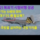 KF-21 복좌기 시험비행 성공. 복좌기는 6세대 의미. 5세대 F35 왜 필요해? 자주국방을 싫어하는 국방기자들 이미지