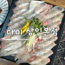 다문화가족상인1호 | 대구 상인동 맛집 다미 상인본점 가성비 좋은 달서구 횟집