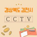 청운축산 | 김천시 내 집 지키는 CCTV 설치, 어디에 맡길까??