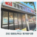 CU강릉 월대산로점 | 강릉 입암동맛집 명가왕족발: 가마솥에 매일 삶는 현지인 추천 강릉족발맛집