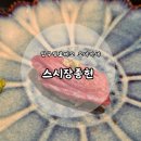 장종현 | [압구정로데오 맛집] 스시 오마카세 '스시장종현' 디너 후기