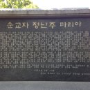 동일리 정난주마리아 묘 丁蘭珠墓 이미지