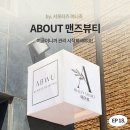 에이뷰 뷰티스튜디오(ABWU) | [서포터즈_머니조] 어바웃 맨즈뷰티😎