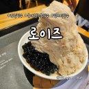 로이즈 | 빙수로 먹는 밀크티 한 그릇, 로이즈 롯데월드몰 방문 후기