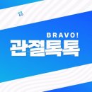 브라보 이미지