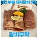 무촌로 1 | 이천 부발 돼지갈비 맛집 점심특선 후기 모임 장소 추천 갈비부락
