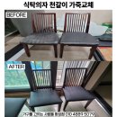 예당마을 롯데캐슬 경로당 | 화성 동탄 석우동 예당마을 롯데캐슬 식탁의자 천갈이 후기
