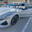 (주)고객행복룰루랄라 | AIRBNB|튜로(TURO)장기렌트 비추와 보상 받은 후기|튜로 고객센터 응대법|미국에서 경찰과 3번만난 썰