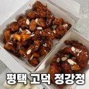 평택맥주 | 평택 고덕 닭강정 맛집 정강정 포장 후기! 맥주안주 추천