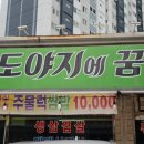 도야지에꿈식육식당