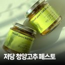 청양 | 저당 청양고추 페스토 후기 매콤하고 건강한 집밥 소스 필수템!