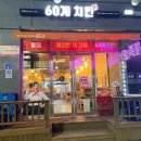 60계 충남내포점 | 60계 치킨 크크크 치킨 순살 솔직후기 (소스 대박)